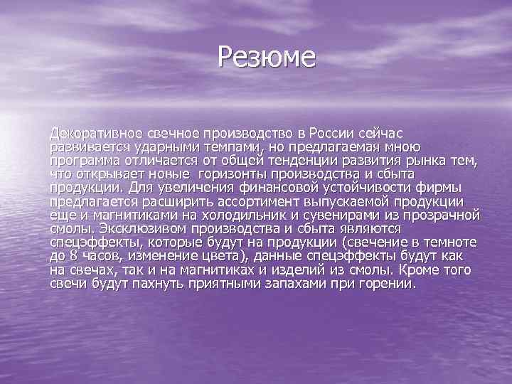 Резюме Декоративное свечное производство в России сейчас развивается ударными темпами, но предлагаемая мною программа