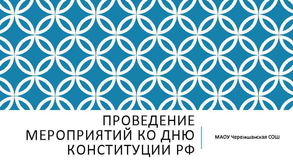 ПРОВЕДЕНИЕ МЕРОПРИЯТИЙ КО ДНЮ КОНСТИТУЦИИ РФ МАОУ Черемшанская СОШ 
