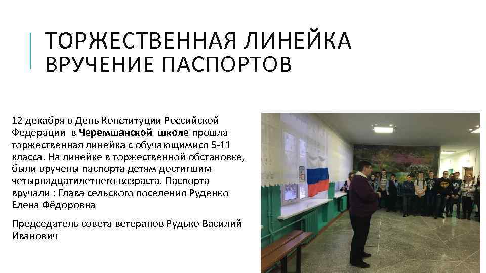 ТОРЖЕСТВЕННАЯ ЛИНЕЙКА ВРУЧЕНИЕ ПАСПОРТОВ 12 декабря в День Конституции Российской Федерации в Черемшанской школе