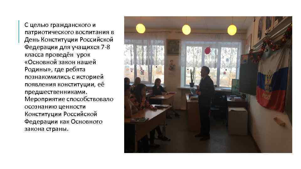С целью гражданского и патриотического воспитания в День Конституции Российской Федерации для учащихся 7