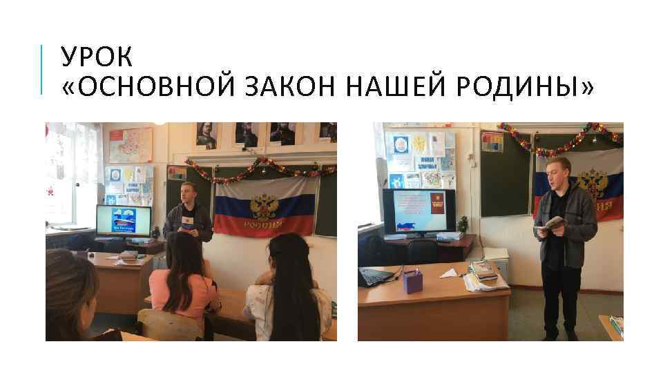 УРОК «ОСНОВНОЙ ЗАКОН НАШЕЙ РОДИНЫ» 
