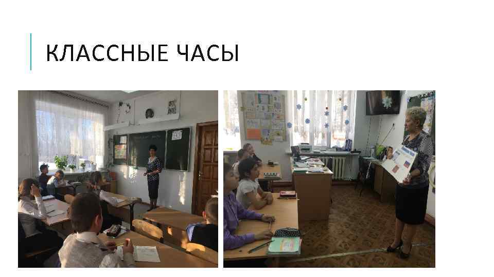 КЛАССНЫЕ ЧАСЫ 