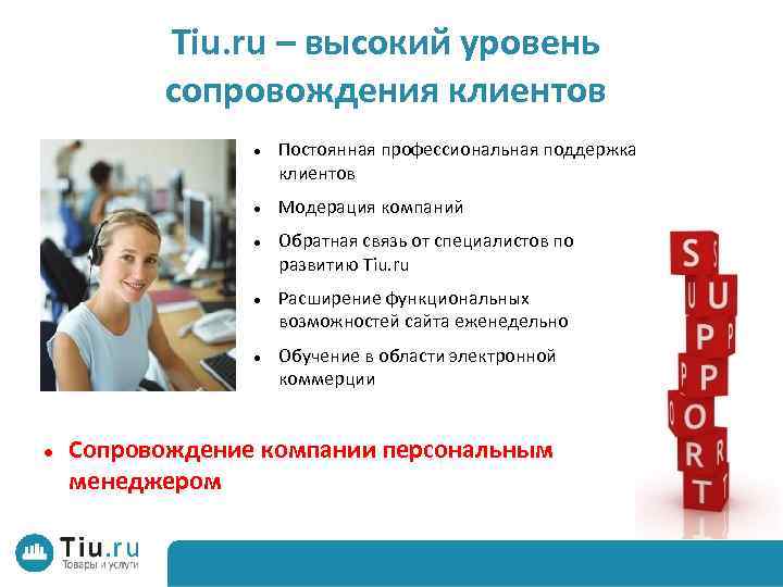Tiu. ru – высокий уровень сопровождения клиентов Постоянная профессиональная поддержка клиентов Модерация компаний Обратная