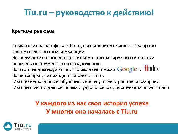 Tiu. ru – руководство к действию! Краткое резюме Создав сайт на платформе Tiu. ru,