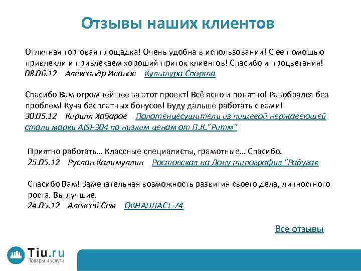 Отзывы наших клиентов Отличная торговая площадка! Очень удобна в использовании! С ее помощью привлекли