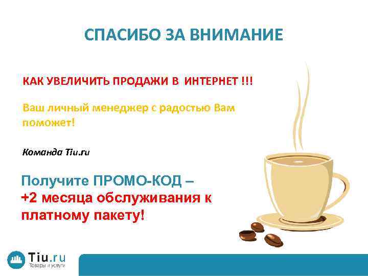 СПАСИБО ЗА ВНИМАНИЕ КАК УВЕЛИЧИТЬ ПРОДАЖИ В ИНТЕРНЕТ !!! Ваш личный менеджер с радостью