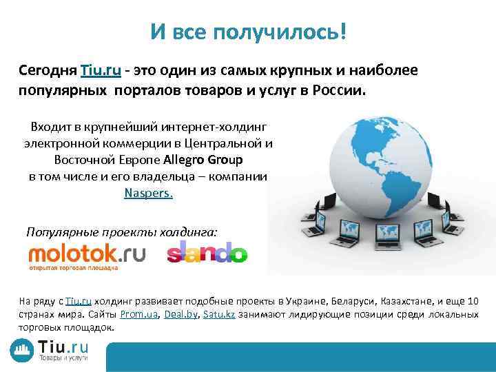И все получилось! Сегодня Tiu. ru - это один из самых крупных и наиболее