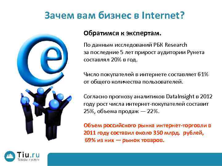 Зачем вам бизнес в Internet? Обратимся к экспертам. По данным исследований РБК Research за