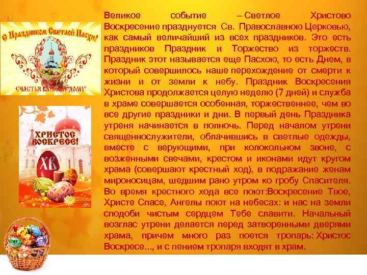 Великое событие — Светлое Христово Воскресение празднуется Св. Православною Церковью, как самый величайший из