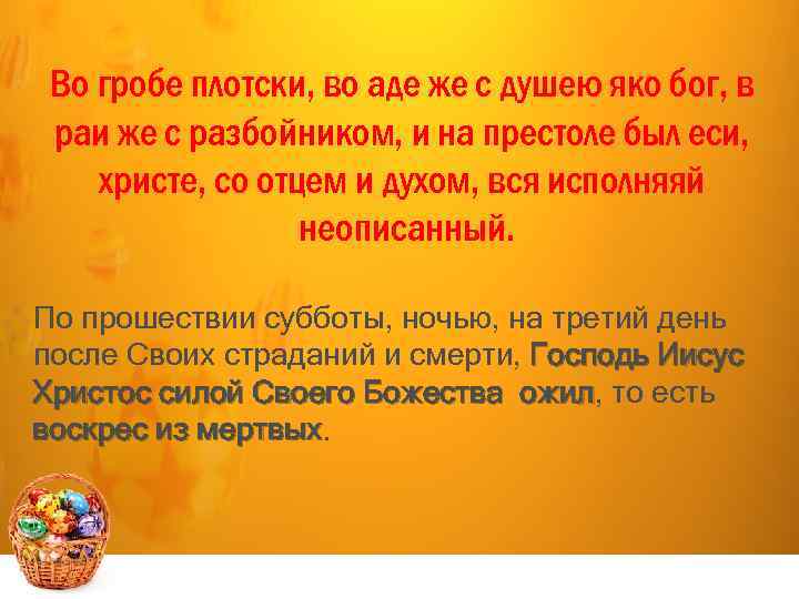 Во гробе плотски, во аде же с душею яко бог, в раи же с