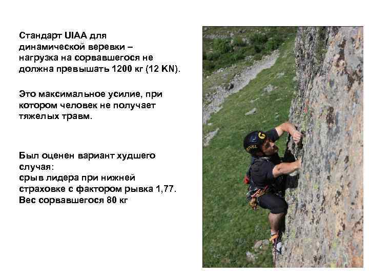 Стандарт UIAA для динамической веревки – нагрузка на сорвавшегося не должна превышать 1200 кг