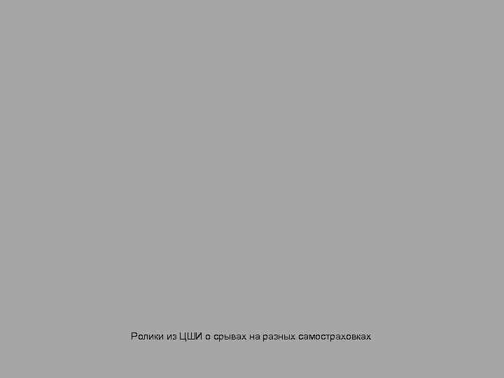 Ролики из ЦШИ о срывах на разных самостраховках 