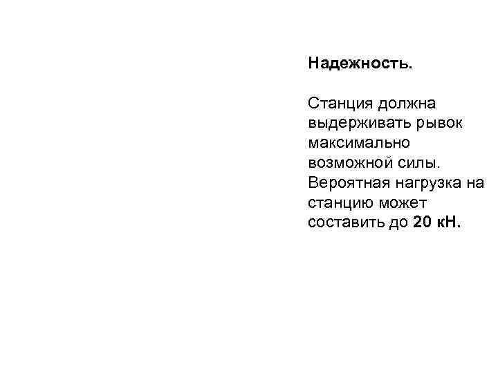 Надежность. Станция должна выдерживать рывок максимально возможной силы. Вероятная нагрузка на станцию может составить