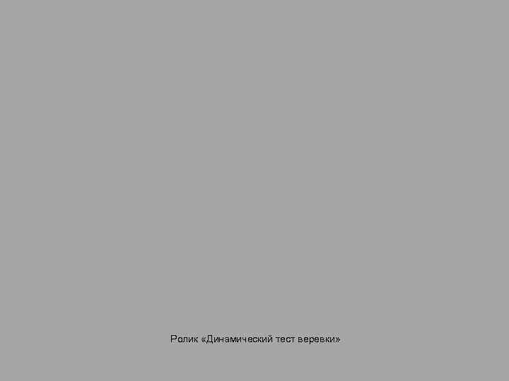 Ролик «Динамический тест веревки» 