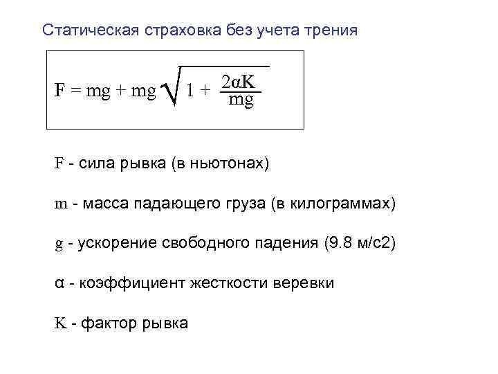 Статическая страховка без учета трения F = mg + mg √ 1 + 2αK