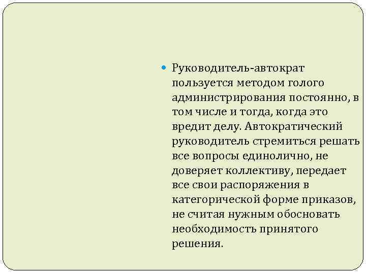  Руководитель-автократ пользуется методом голого администрирования постоянно, в том числе и тогда, когда это