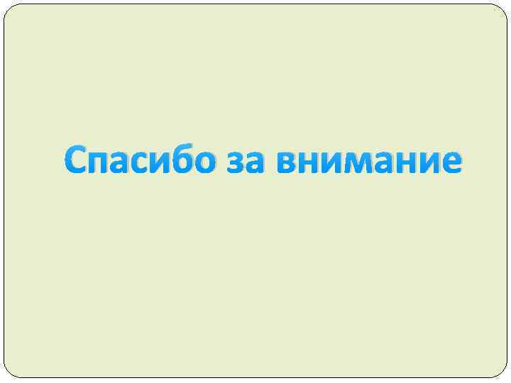Спасибо за внимание 