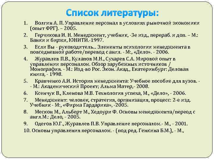 Список литературы: 1. Волгин А. П. Управление персонал в условиях рыночной экономики (опыт ФРГ).