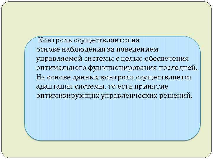  Контроль осуществляется на основе наблюдения за поведением управляемой системы с целью обеспечения оптимального