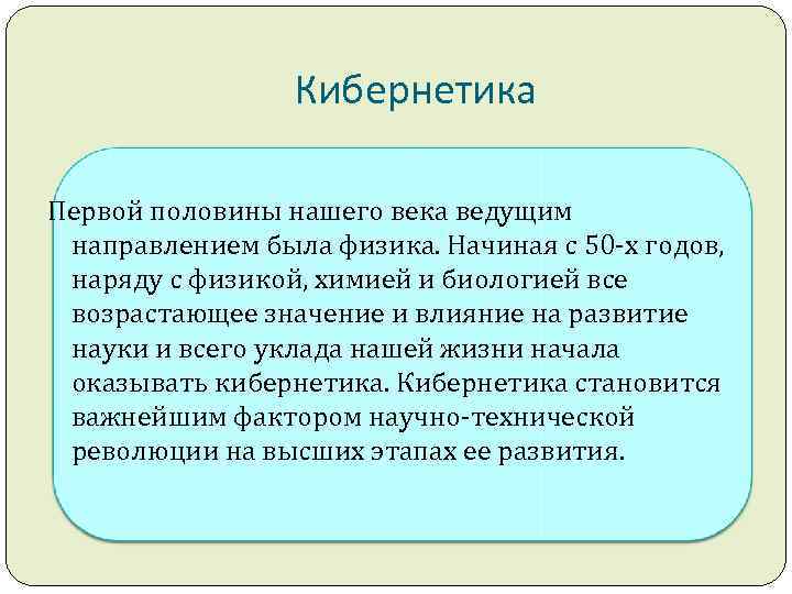 Кибернетика Первой половины нашего века ведущим направлением была физика. Начиная с 50 -х годов,