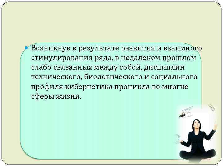  Возникнув в результате развития и взаимного стимулирования ряда, в недалеком прошлом слабо связанных