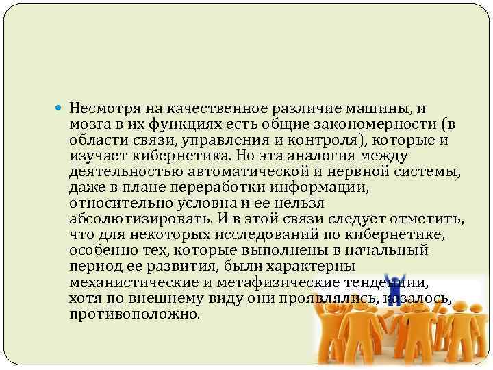  Несмотря на качественное различие машины, и мозга в их функциях есть общие закономерности