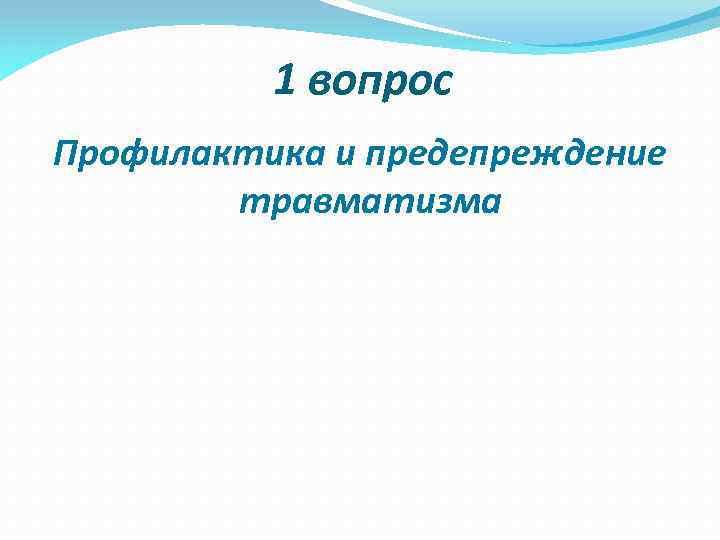 1 вопрос Профилактика и предепреждение травматизма 