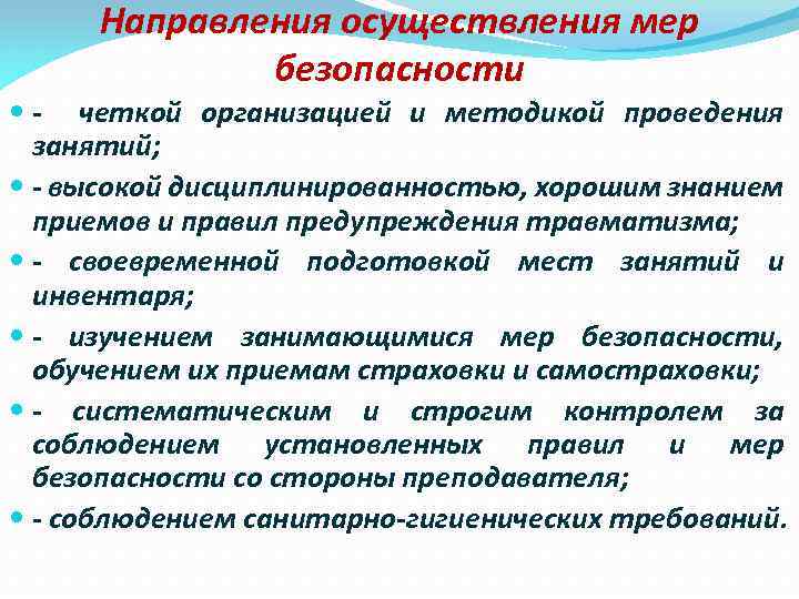 Проведение мер. Меры по профилактике травматизма на занятиях по физической. Предупреждение травматизма на занятиях обеспечивается. Требования безопасности и меры предупреждения травматизма. Травматизм профилактика и меры предосторожности.