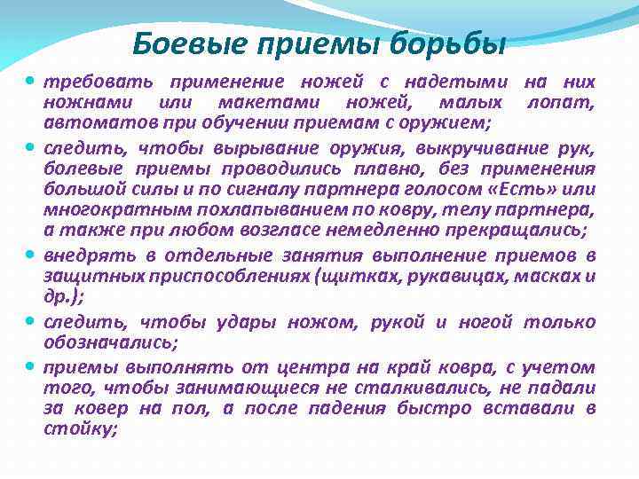 Боевые приемы борьбы требовать применение ножей с надетыми на них ножнами или макетами ножей,