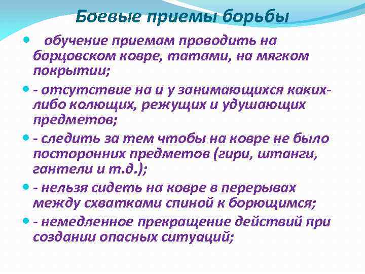 Боевые приемы борьбы обучение приемам проводить на борцовском ковре, татами, на мягком покрытии; -