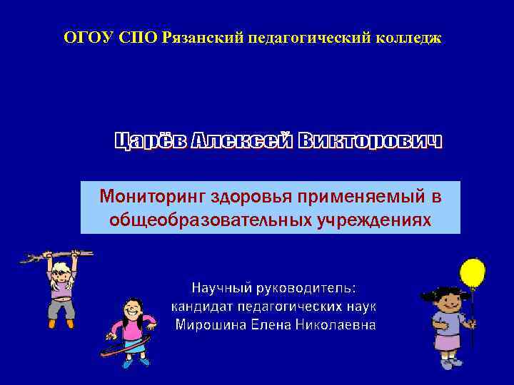ОГОУ СПО Рязанский педагогический колледж Мониторинг здоровья применяемый в общеобразовательных учреждениях 
