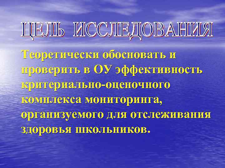 Теоретически обосновать и проверить в ОУ эффективность критериально оценочного комплекса мониторинга, организуемого для отслеживания