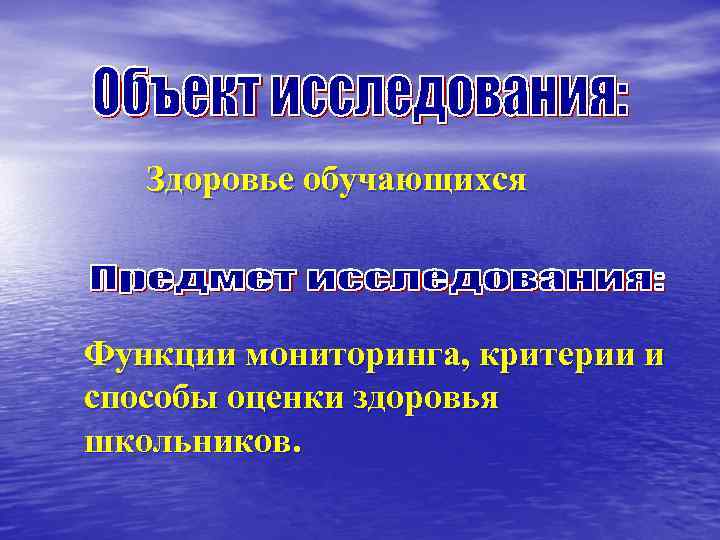 Здоровье обучающихся Функции мониторинга, критерии и способы оценки здоровья школьников. 