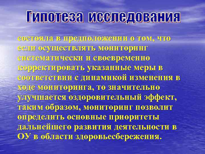 состояла в предположении о том, что если осуществлять мониторинг систематически и своевременно корректировать указанные