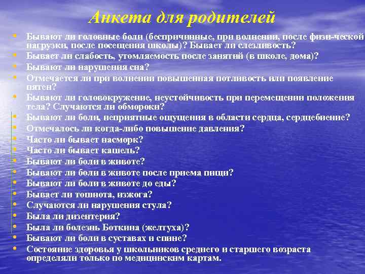 Анкета для родителей • Бывают ли головные боли (беспричинные, при волнении, после физи ческой