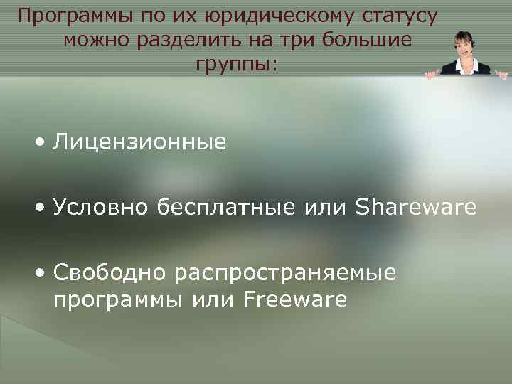 Программы по их юридическому статусу можно разделить на три большие группы: • Лицензионные •