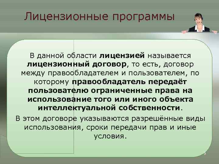 Лицензионные программы В данной области лицензией называется лицензионный договор, то есть, договор между правообладателем