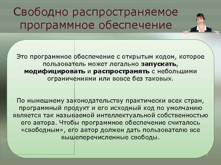 Свободно распространяемое программное обеспечение Это программное обеспечение с открытым кодом, которое пользователь может легально