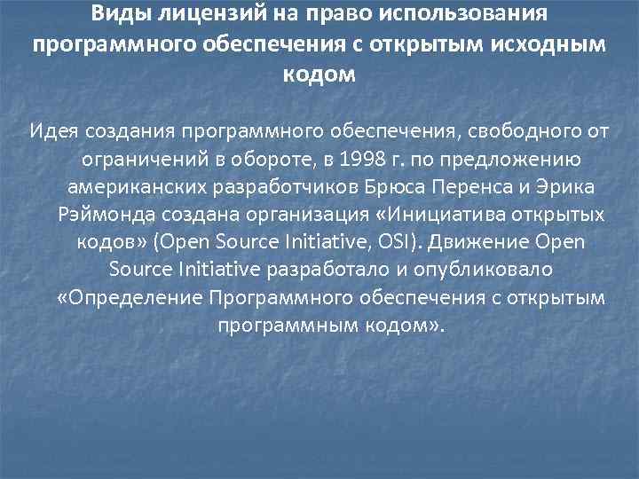 Виды лицензий на право использования программного обеспечения с открытым исходным кодом Идея создания программного