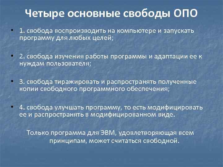 Четыре основные свободы ОПО • 1. свобода воспроизводить на компьютере и запускать программу для