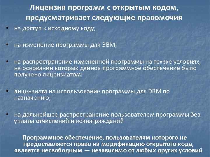 Лицензия программ с открытым кодом, предусматривает следующие правомочия • на доступ к исходному коду;