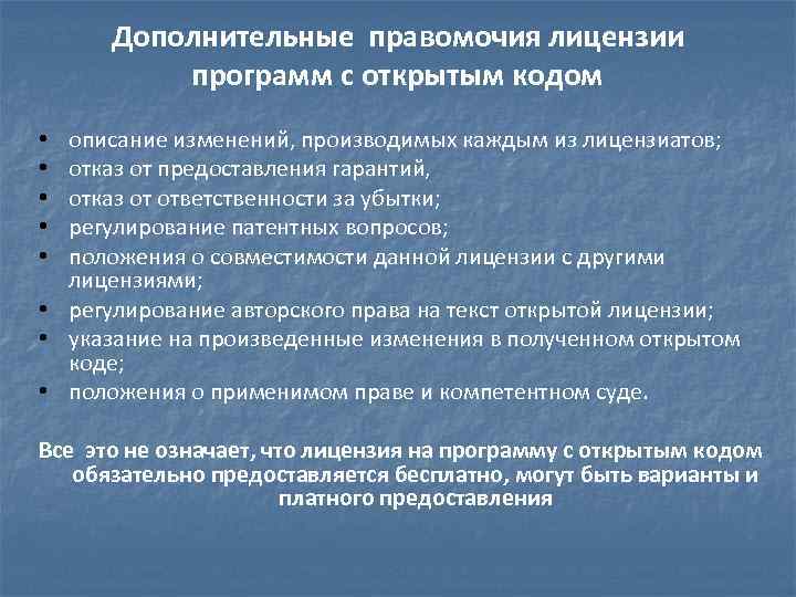 Дополнительные правомочия лицензии программ с открытым кодом описание изменений, производимых каждым из лицензиатов; отказ