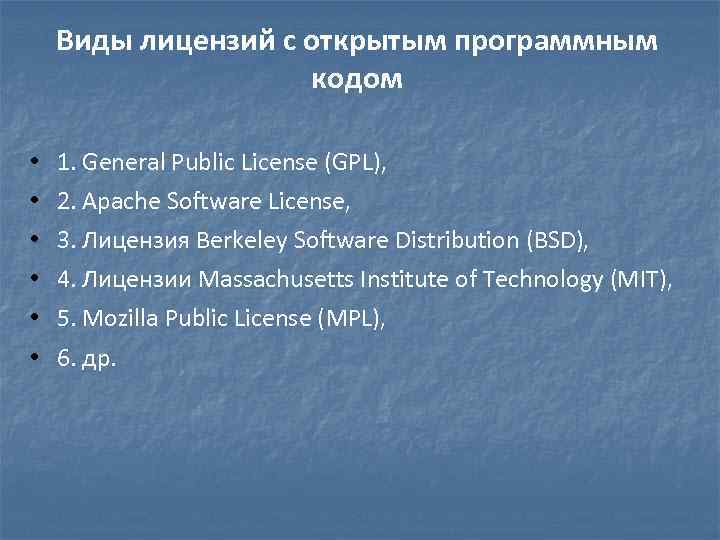 Виды лицензий с открытым программным кодом • • • 1. General Public License (GPL),