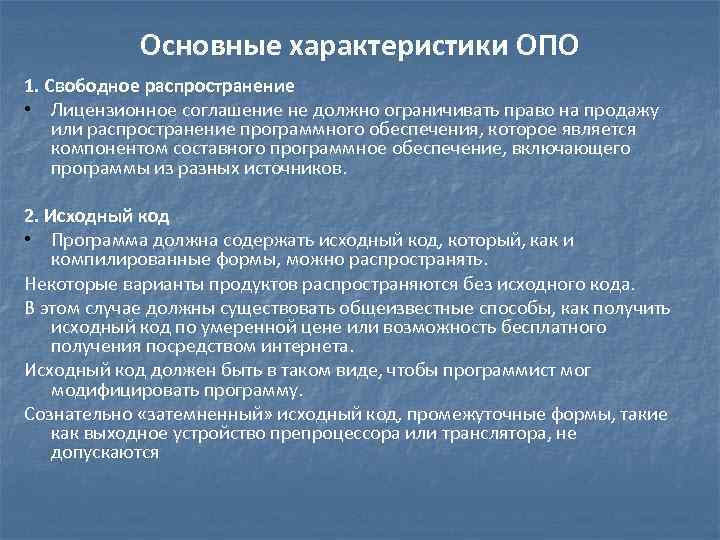 Основные характеристики ОПО 1. Свободное распространение • Лицензионное соглашение не должно ограничивать право на