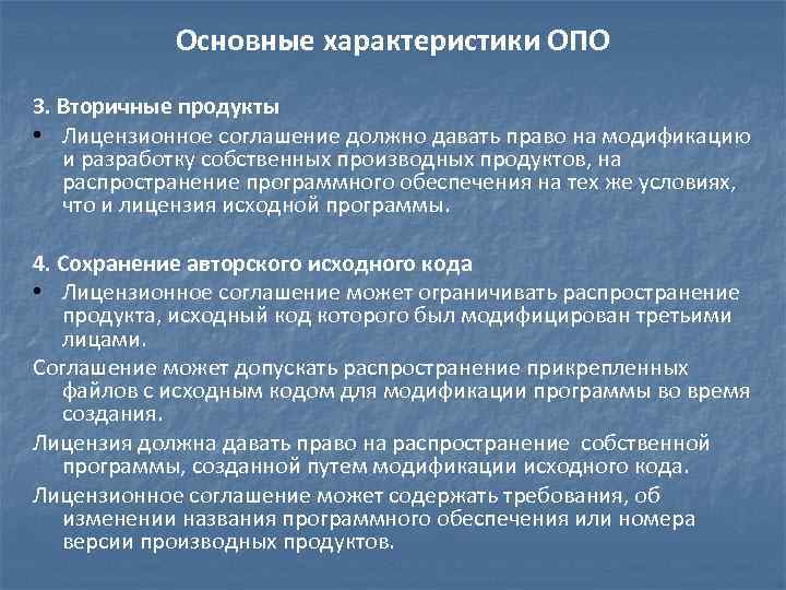 Основные характеристики ОПО 3. Вторичные продукты • Лицензионное соглашение должно давать право на модификацию