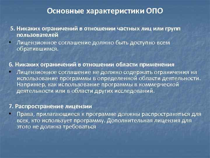 Основные характеристики ОПО 5. Никаких ограничений в отношении частных лиц или групп пользователей •