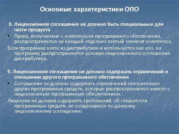 Правовое обеспечение лицензирования. Основные параметры лицензирования. Общая характеристика лицензирования. Лицензионная политика программного обеспечения. Лицензирование программных средств.