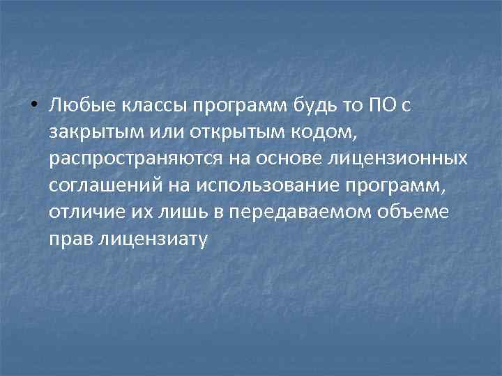  • Любые классы программ будь то ПО с закрытым или открытым кодом, распространяются