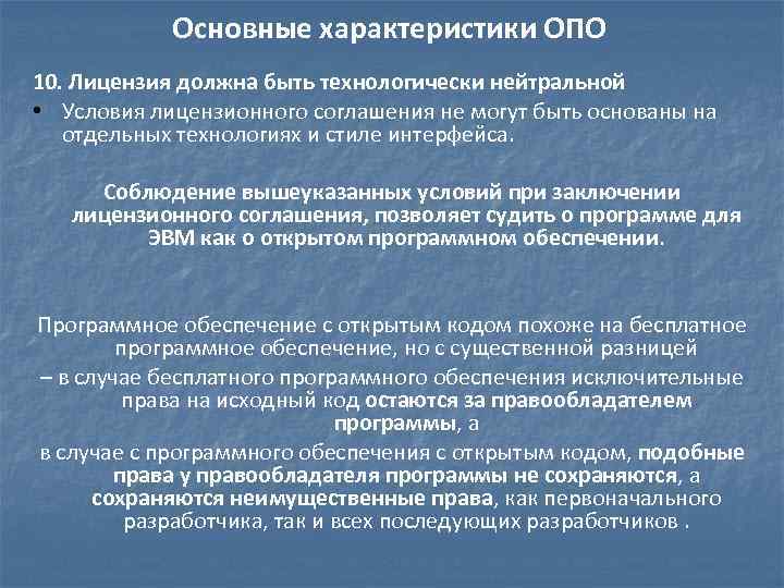 Основные характеристики ОПО 10. Лицензия должна быть технологически нейтральной • Условия лицензионного соглашения не