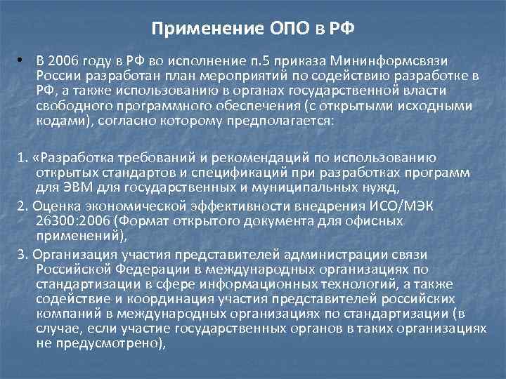 Применение ОПО в РФ • В 2006 году в РФ во исполнение п. 5